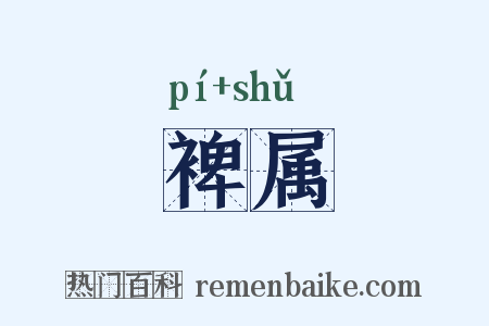 裨属是什么意思的图片